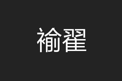 褕翟