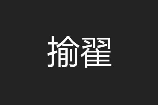 揄翟