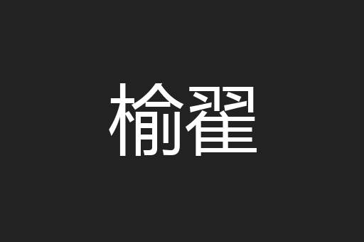 榆翟