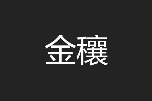 金穰