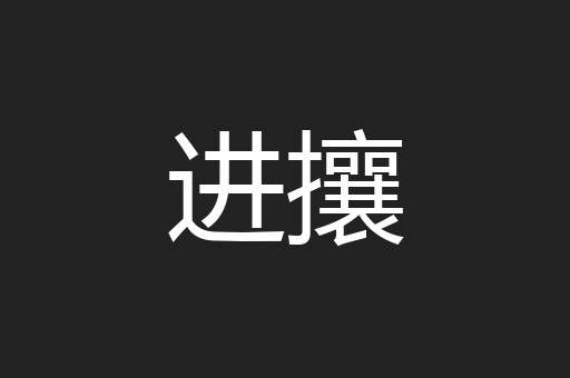 进攘