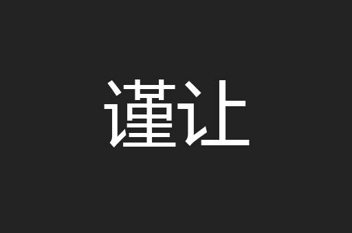谨让