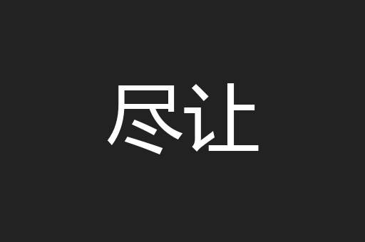 尽让