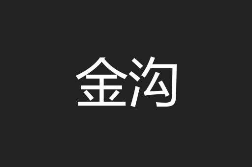 金沟