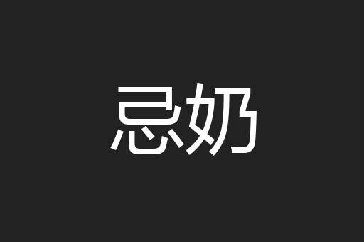 忌奶