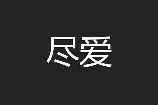 尽爱