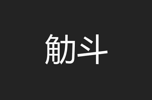 觔斗