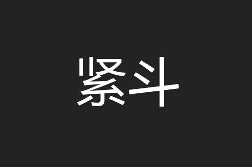 紧斗