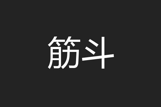 筋斗