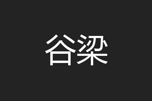 谷梁