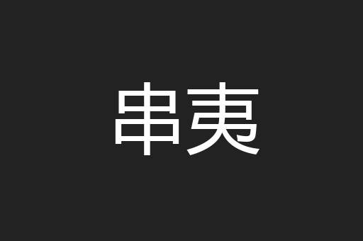 串夷