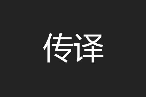 传译
