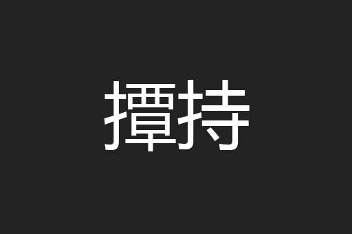 撢持