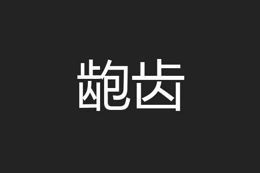 龅齿