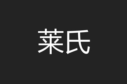 莱氏