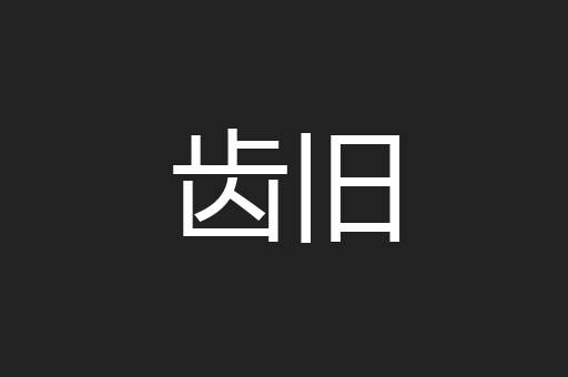 齿旧