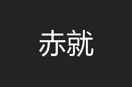 赤就