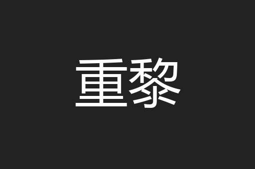 重黎