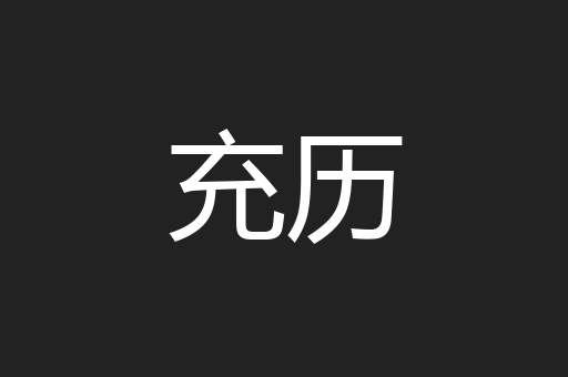 充历