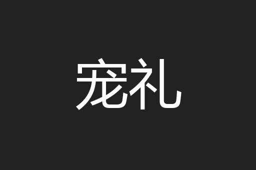 宠礼