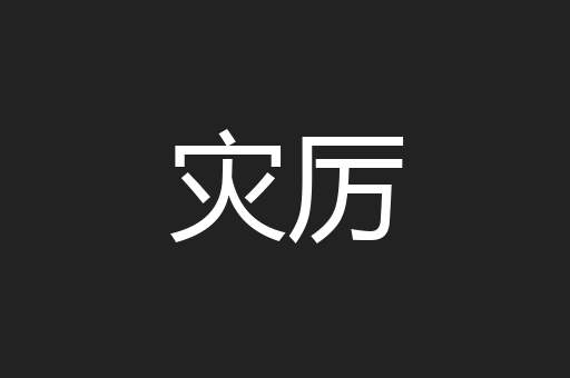 灾厉