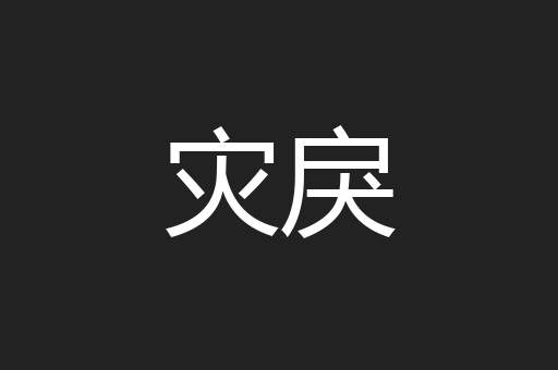 灾戾