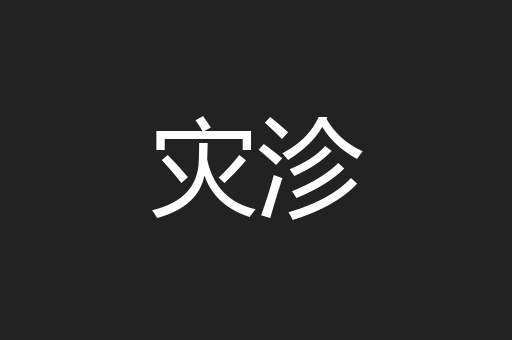 灾沴