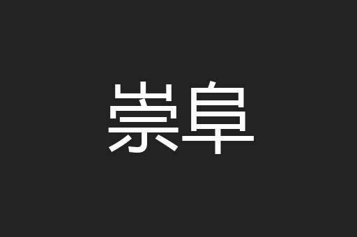崇阜