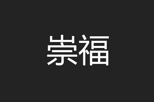 崇福