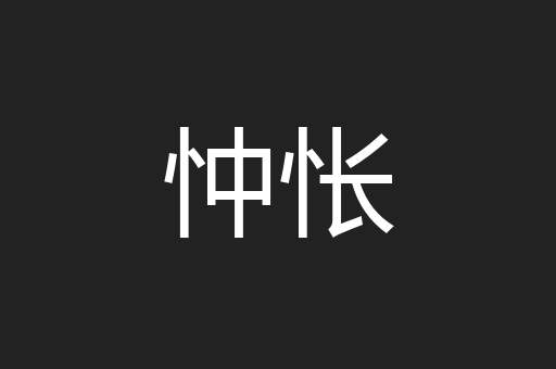 忡怅