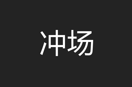 冲场