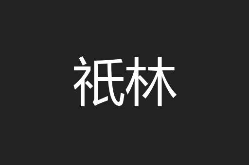 祇林