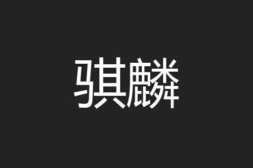 骐麟
