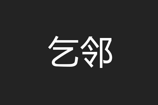 乞邻