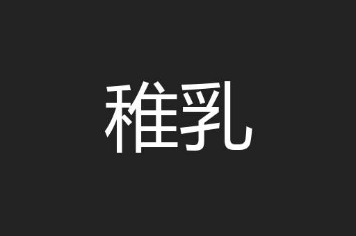 稚乳