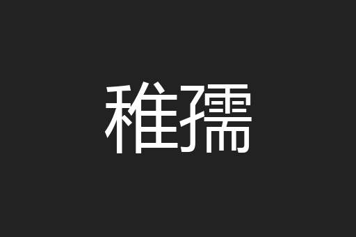 稚孺
