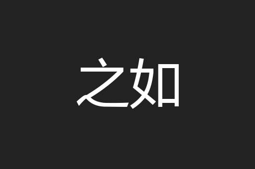 之如