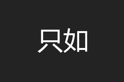 只如