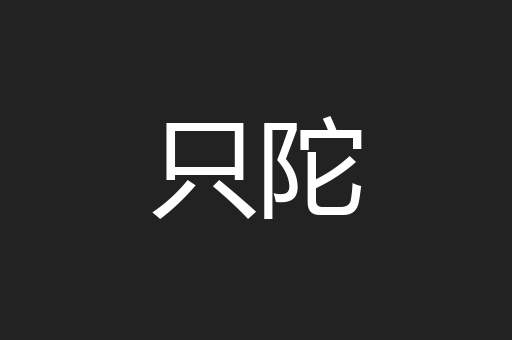 只陀