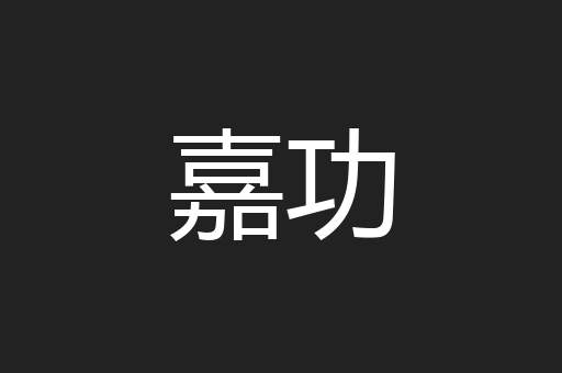 嘉功