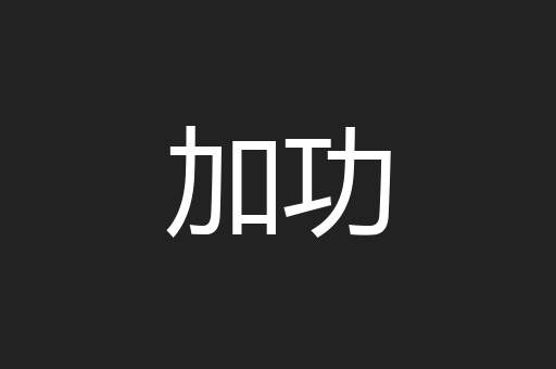 加功