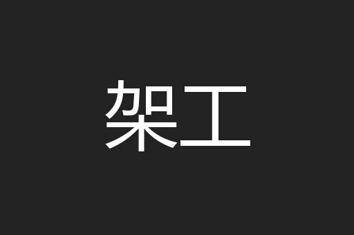 架工