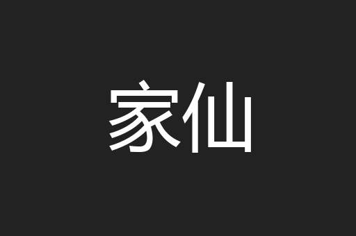 家仙