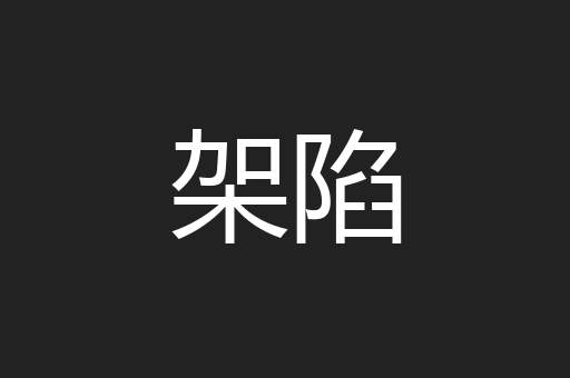 架陷