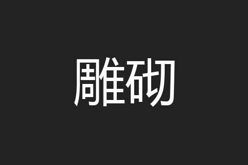 雕砌