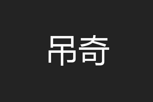吊奇
