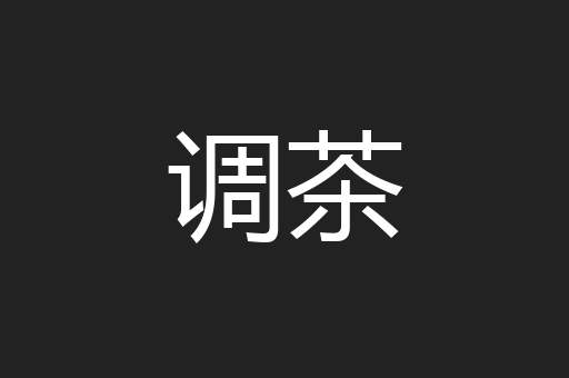 调茶