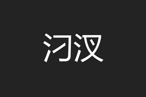 汈汊