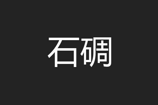 石碉