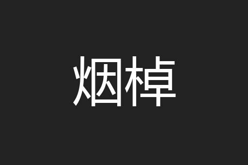 烟棹